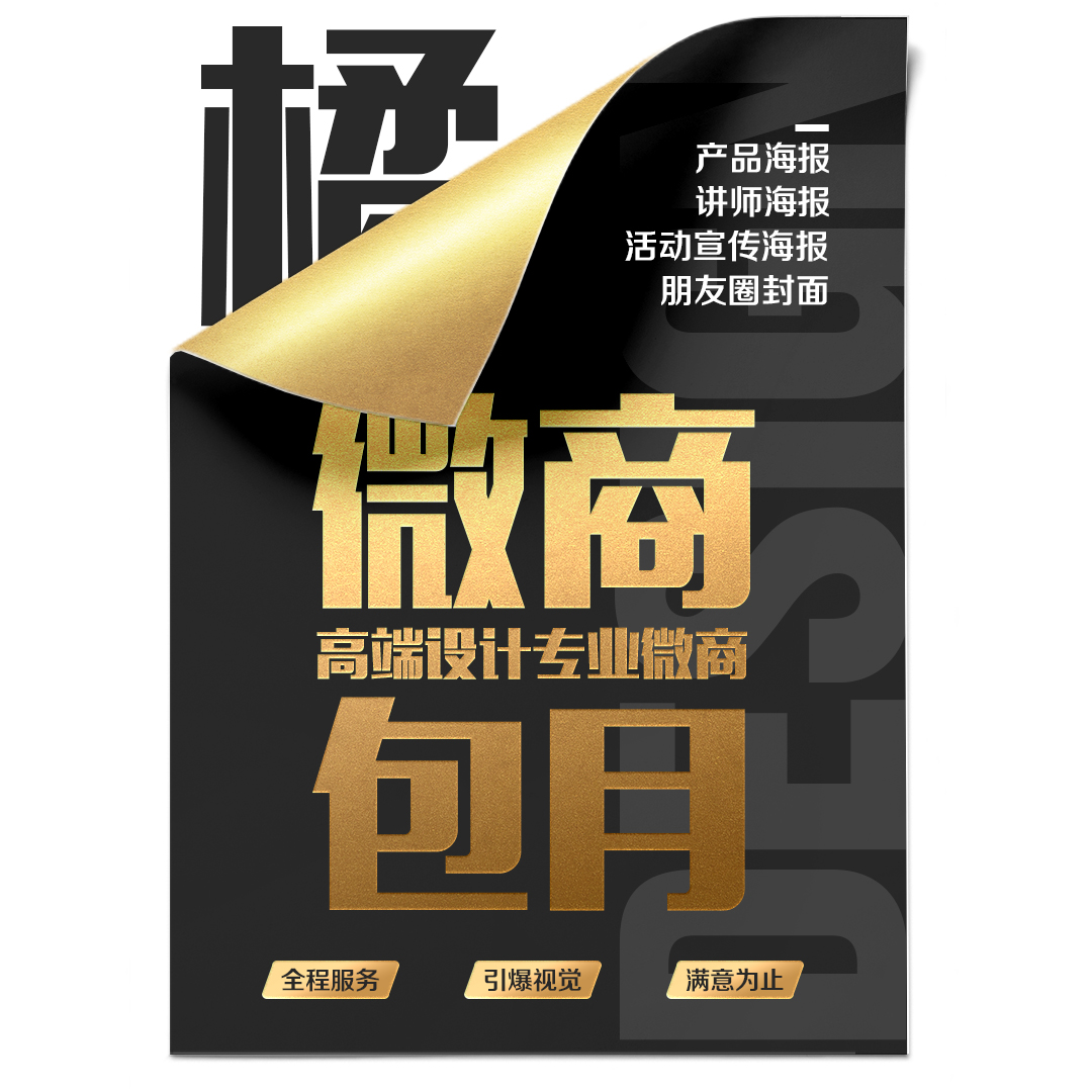 美工精品高端海报设计每天定时发送宣传易拉宝品牌策划