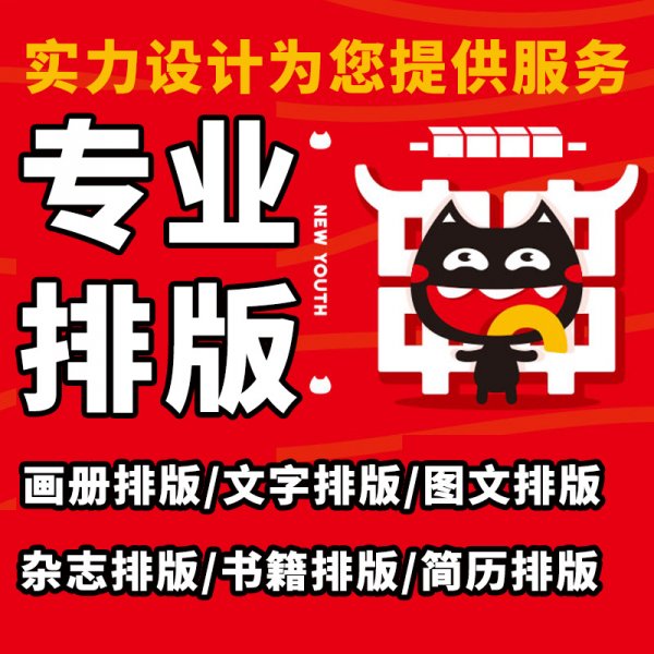 广告宣传画册杂志简历相册ppt图文排版设计word文档制作美