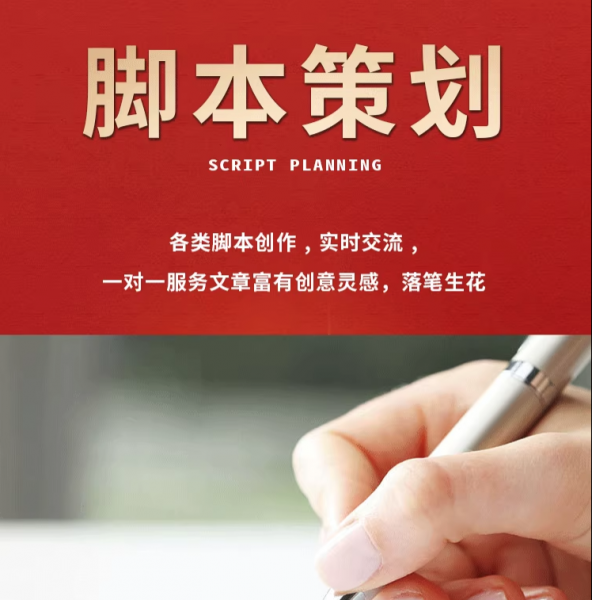 视频脚本编写企业宣传片文案创意短视频策划